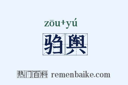 驺舆是什么意思的图片